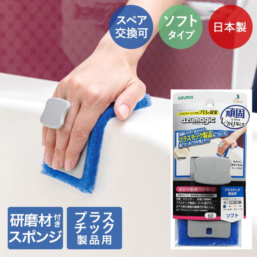 浴室プラ用研磨布 BT782 アズマジック アズマ工業 | お風呂掃除 浴槽