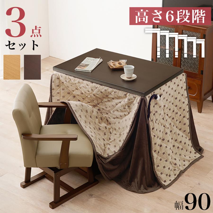 爆買 こたつ テーブル 高さ調節 ダイニングこたつ 90 × 60cm 3点セット
