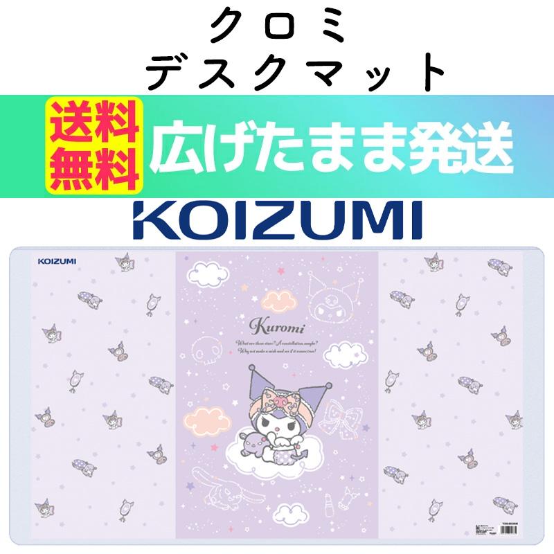 KOIZUMI（コイズミ） デスクマット クロミ YDS-863KM 2025 学習机用