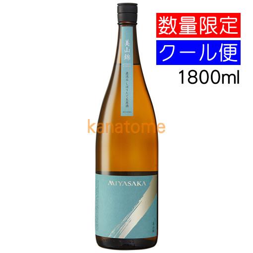真澄 MIYASAKA みやさか 純米吟醸 美山錦 搾りたて生原酒 1800ml 要