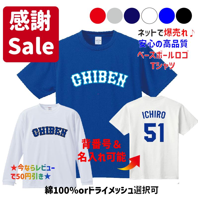 CHIBEN】イチロー神戸智辯ユニフォーム風Tシャツ&ロンT 背番号、名入れ