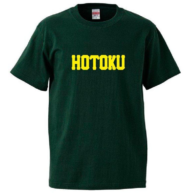 母校応援グッズ HOTOKUユニフォーム風Tシャツ&ロンT 報徳学園、朋徳