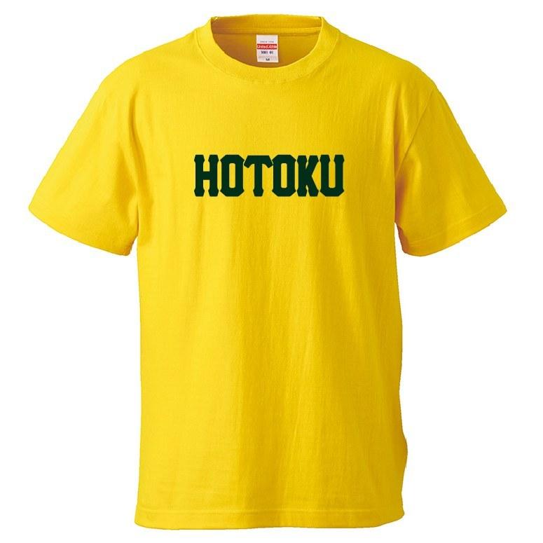 母校応援グッズ HOTOKUユニフォーム風Tシャツ&ロンT 報徳学園、朋徳