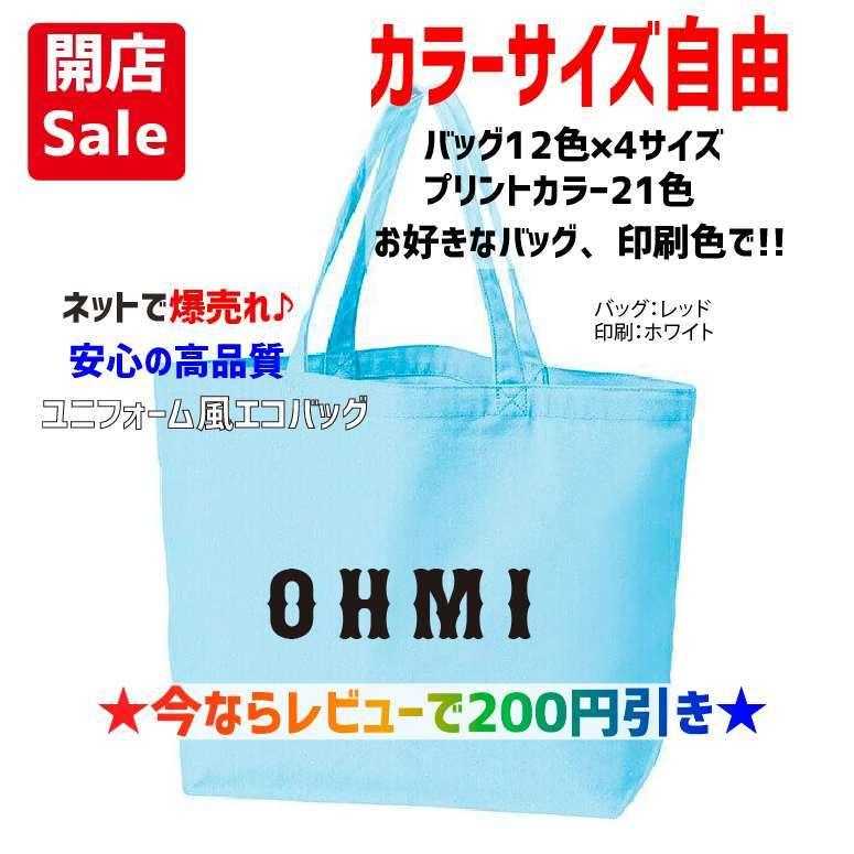 母校応援グッズ OHMIユニフォーム風エコバッグ トートバッグ 近江