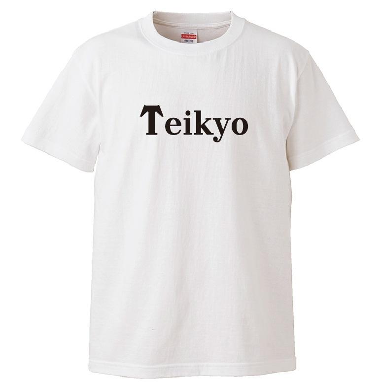 母校応援グッズ Teikyoユニフォーム風Tシャツ＆ロンT 帝京、帝郷のOBの