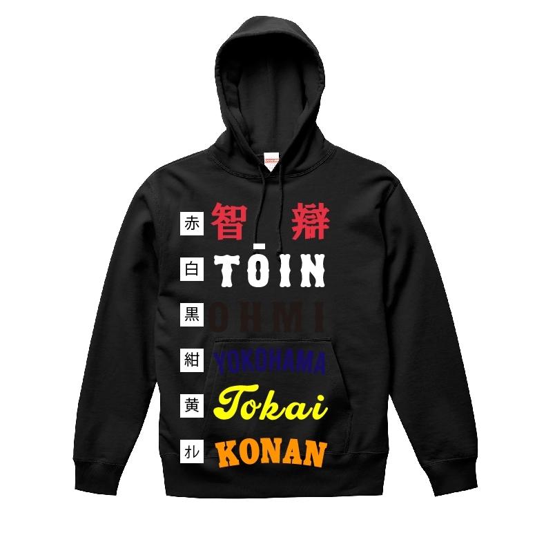 背番号自由 YOKOHAMAユニフォーム風パーカー&スウェット 横浜高校のOB