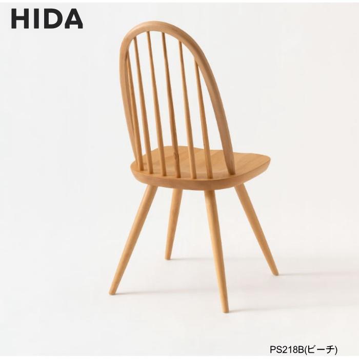 飛騨産業 Prescelto プレシェルト PS218B チェア ビーチ材 選べる