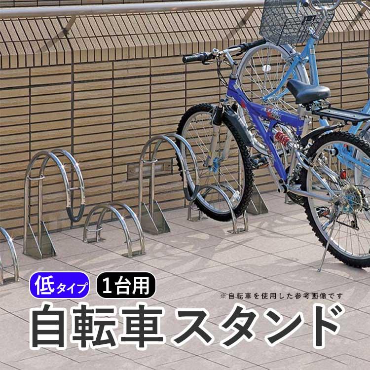 自転車 スタンド 1台用 サイクルラック 自転車置き場 駐輪場 屋外 転倒