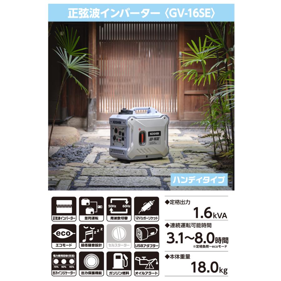 工進（KOSHIN） インバーター発電機 GV-16SE【80-52】 : ノウキナビ