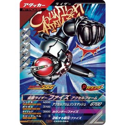 ガンバレジェンズ CX03-063 CP 仮面ライダーファイズ アクセルフォーム