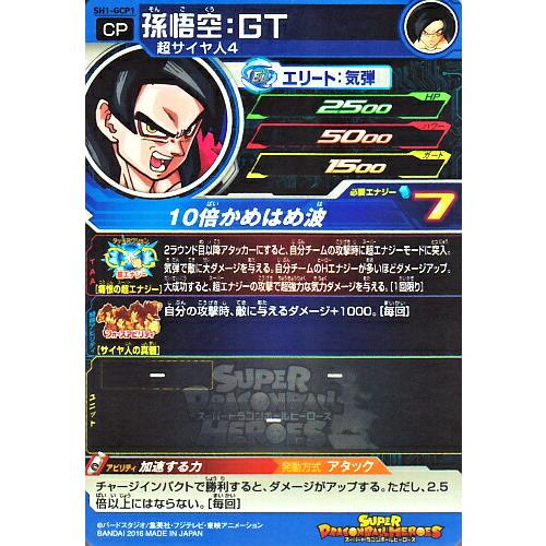 スーパードラゴンボールヒーローズ SDBH1弾 GCP 孫悟空：GT （SH1