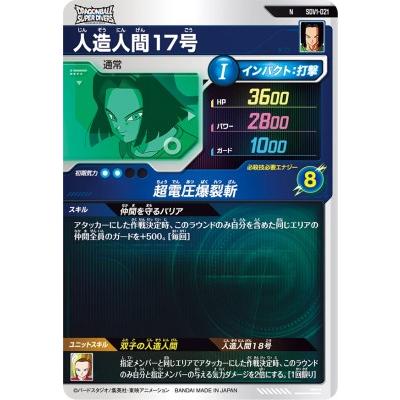 ドラゴンボールスーパーダイバーズ SDV1-021 N 人造人間17号 【1弾