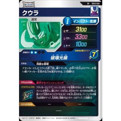 ドラゴンボールスーパーダイバーズ SDV3-034 SR クウラ 【3弾