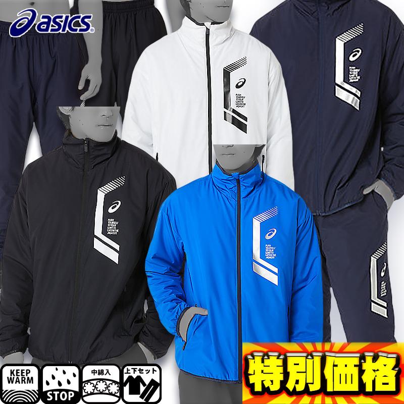 ASICS（アシックス） LIMO中綿ブレーカージャケット＆パンツ