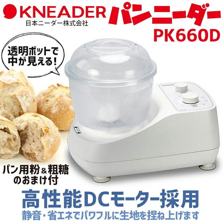 パンニーダーPK660D / こね器/製パン/ホームベーカリー 《送料無料