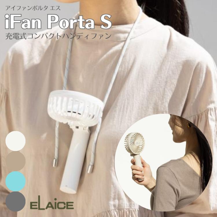 ELAiCE（エレス） iFan Porta S アイファンポルタS ハンディファン