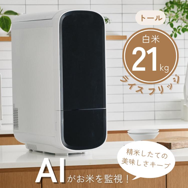 ライスフリッジ トール 白米21kg 保冷米びつ お米専用冷蔵庫 ライス
