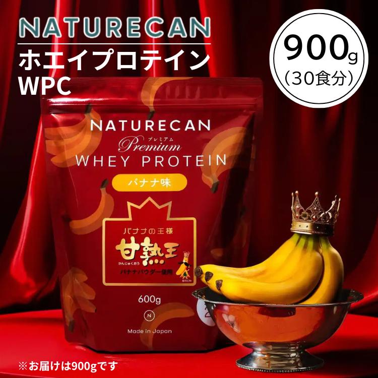 NATURECAN ネイチャーカン ホエイプロテイン WPC 甘熟王 バナナ味 900g