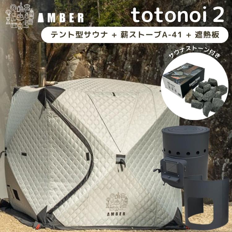 テントサウナ AMBER totonoi2 薪ストーブ A-41 反射板付 3点セット