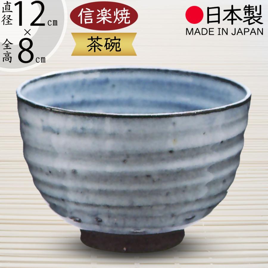 抹茶茶碗 国産品 おしゃれ 信楽焼 人気 おすすめ 日本製 食器 茶器 和
