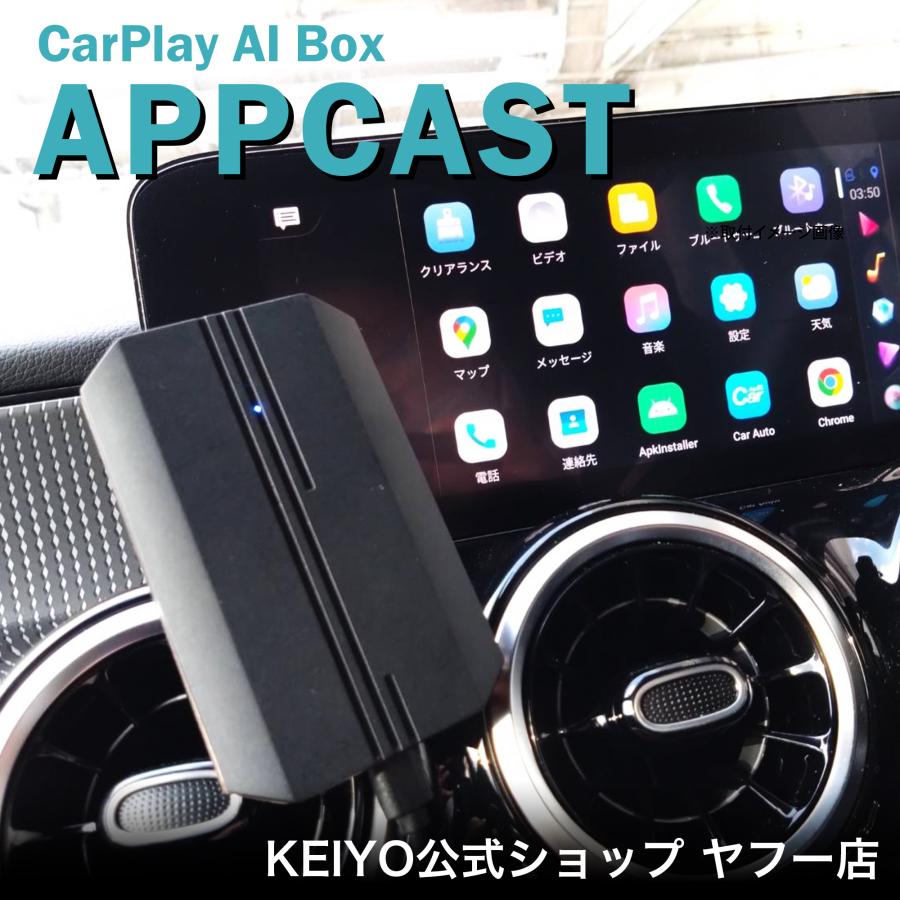 KEIYO公式 APPCAST エーピーピーキャスト CarPlay Ai Box YouTube