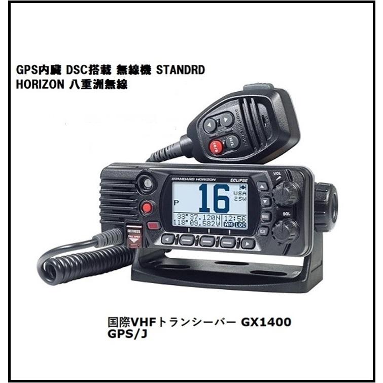 国際 VHF 無線機 トランシーバー GX1400 GPS/J 八重洲無線 QS2-YSK-010