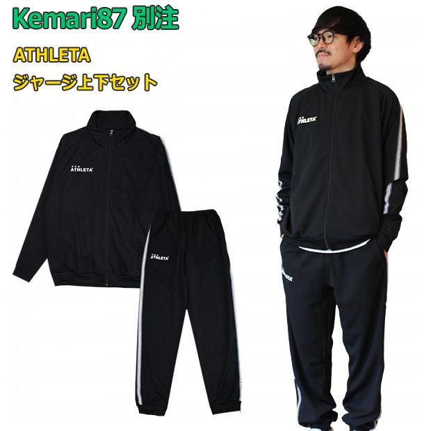 ATHLETA（アスレタ） 爆買!! Kemari87別注 ジャージ上下セット