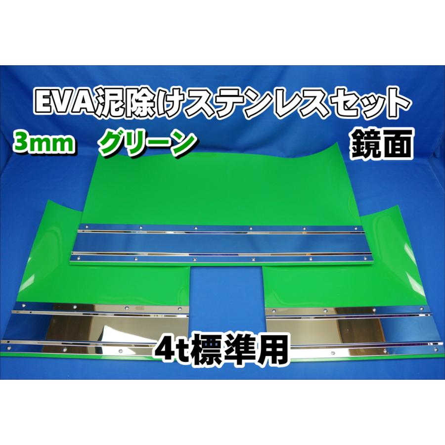4t標準用 2060mm 3分割 EVA グリーン 3mm 泥除け 鏡面 ステンセット