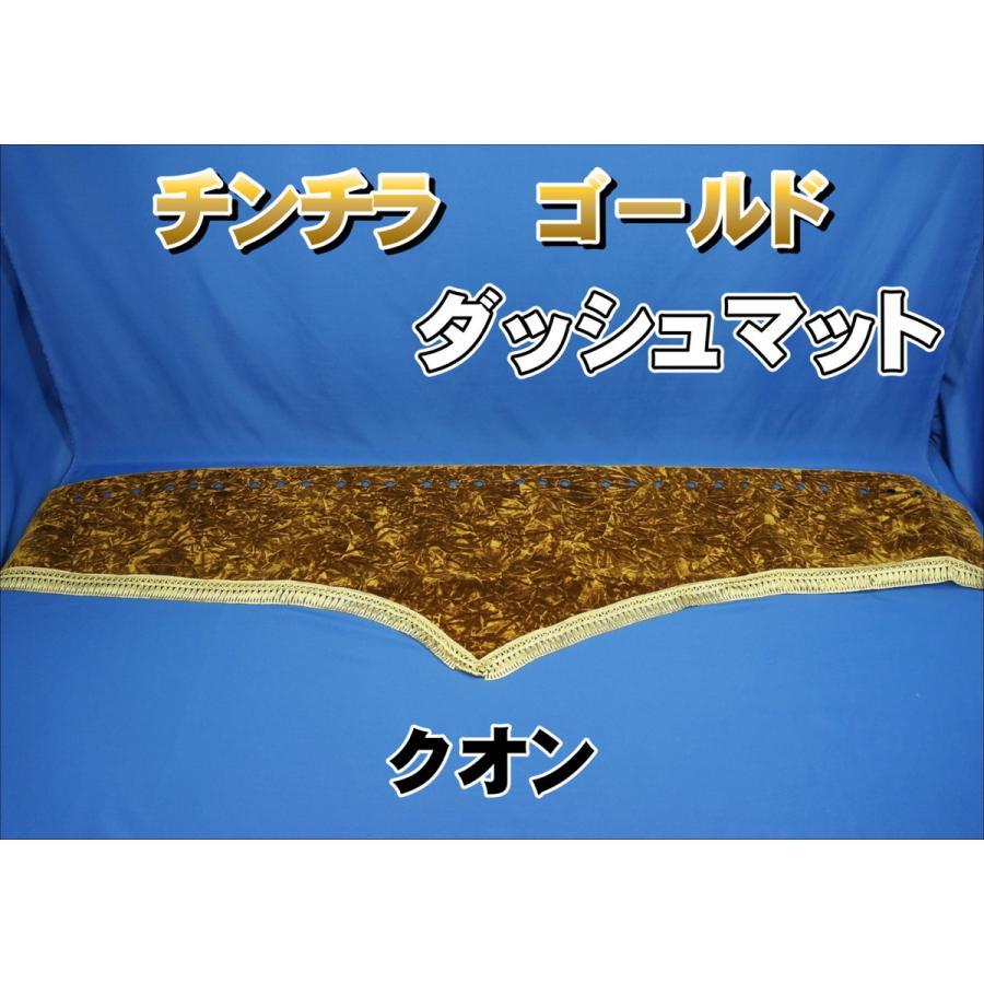 UDクオン用 チンチラ ダッシュマット ゴールド : トラックショップ