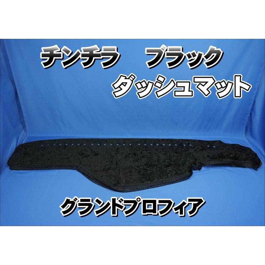 グランドプロフィア用 チンチラ ダッシュマット ブラック : トラック