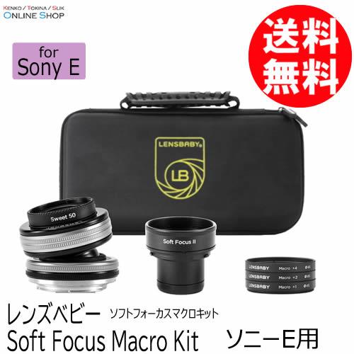 受注生産 Lensbaby Soft Focus Macro Kit ソフトフォーカスマクロ