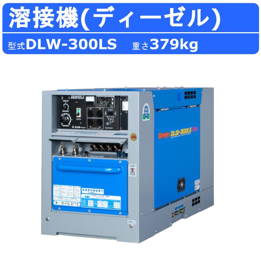デンヨー 溶接機 DLW-300LS DLW300LS ディーゼル エンジン式 軽油 50Hz
