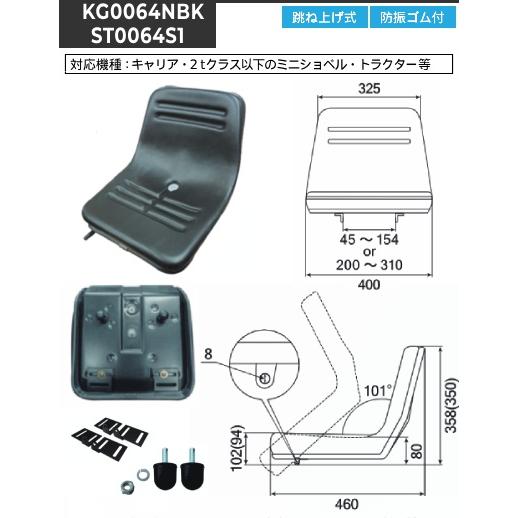 オペレーターシート 跳ね上げ式 KG0064N / KG0064NBK ST0064S1 ＊防振