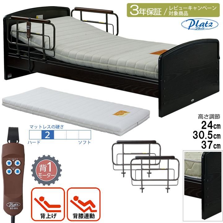 Platz（プラッツ） 電動介護ベッド 3年保証 介護ベッド 1モーター ケア