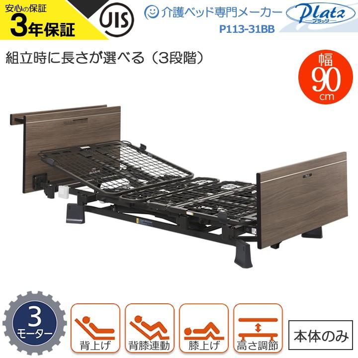Platz（プラッツ） 介護ベッド ミオレット3 MioLet3 木製宮付き