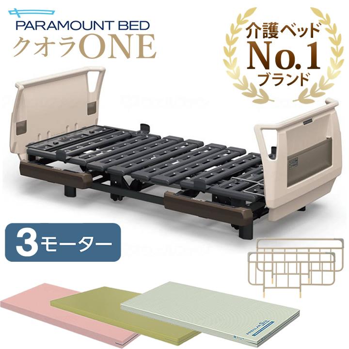 パラマウントベッド（PARAMOUNT BED） 介護ベッド クオラONE クオラ