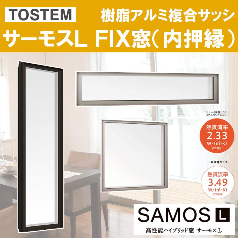 LIXIL（リクシル） サーモス-L FIX窓内押縁タイプ 11903（w1235mm