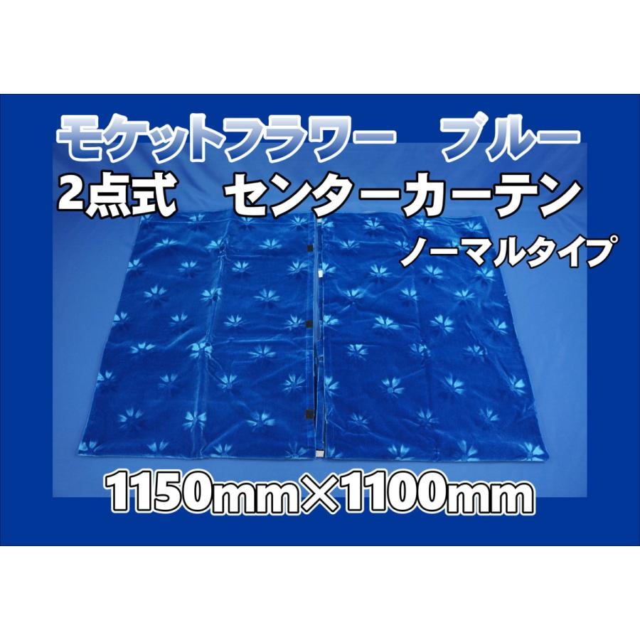 モケットフラワー コスモス 2点式センターカーテン 横1150mm×縦