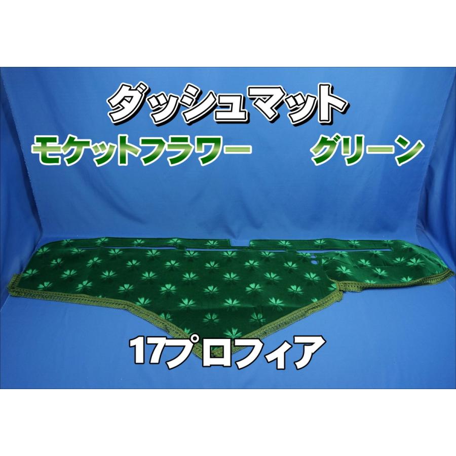 17プロフィア用 モケットフラワー コスモス ダッシュマット グリーン
