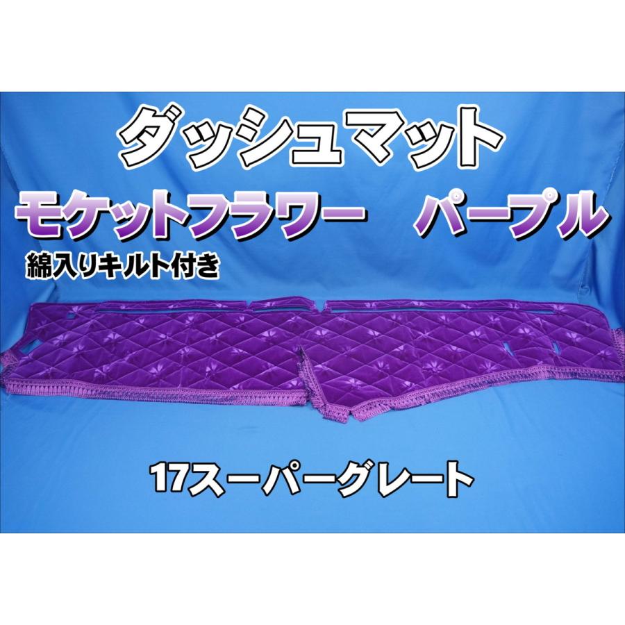 17スーパーグレート用 モケットフラワー コスモス ダッシュマット 綿