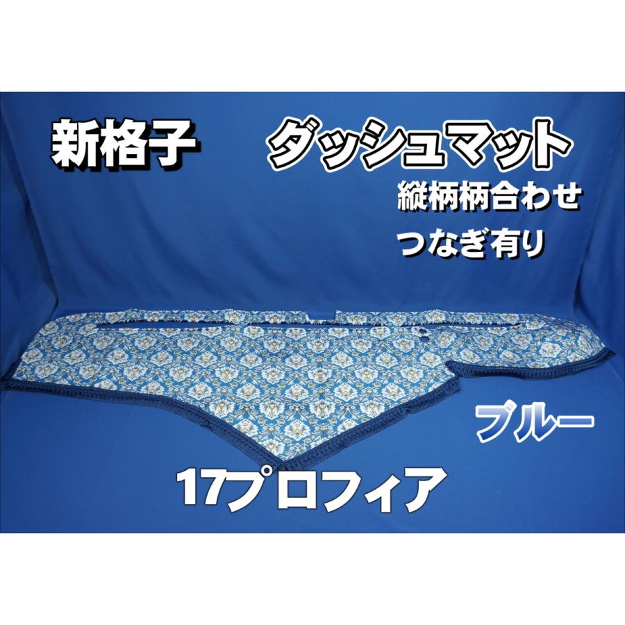 17プロフィア用 新格子 縦柄 ダッシュマット ブルー : トラック