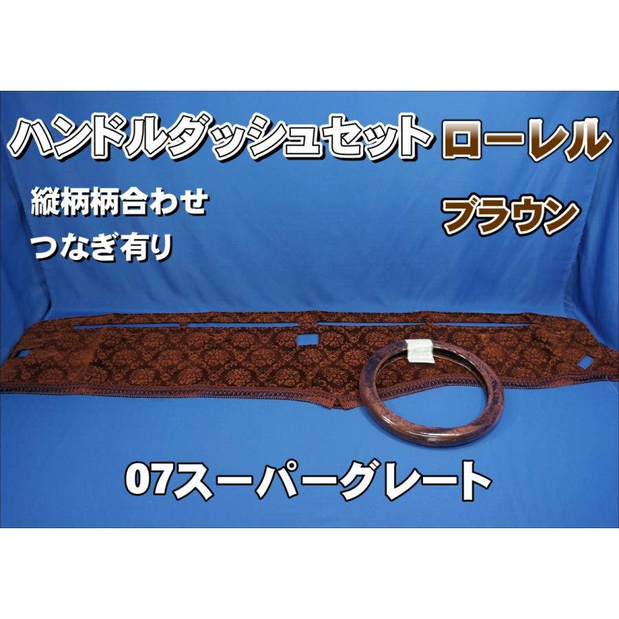07スーパーグレート用 ローレル 縦柄 ハンドルダッシュ2点セット