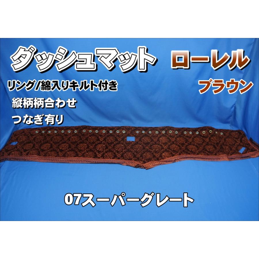 07スーパーグレート用 ローレル 縦柄 ダッシュマット 綿入りキルト