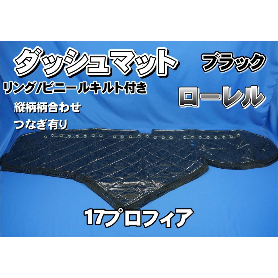 17プロフィア用 ローレル 縦柄 ダッシュマット ビニールキルト/リング