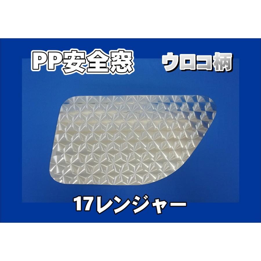 トラック 雅 17レンジャー用 PP安全窓 ウロコ柄 非透明 外窓