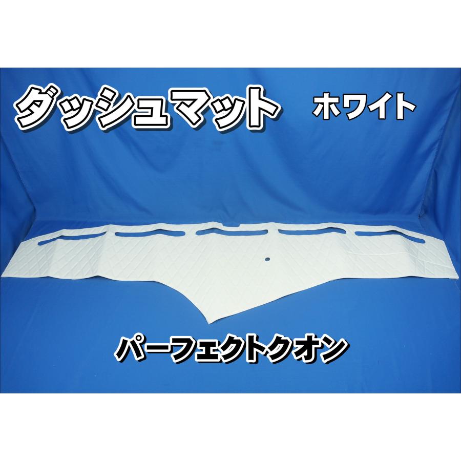 パーフェクトクオン用 ダッシュマット ホワイト : トラックショップ