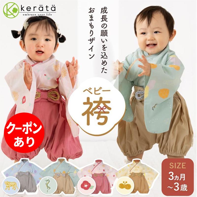 ケラッタ) ベビー袴 ロンパース 成長を願うおまもりデザイン 赤ちゃん