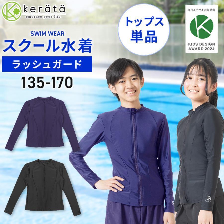 2025年版(ケラッタ) スクール水着 ラッシュガード 男の子 女の子 水着