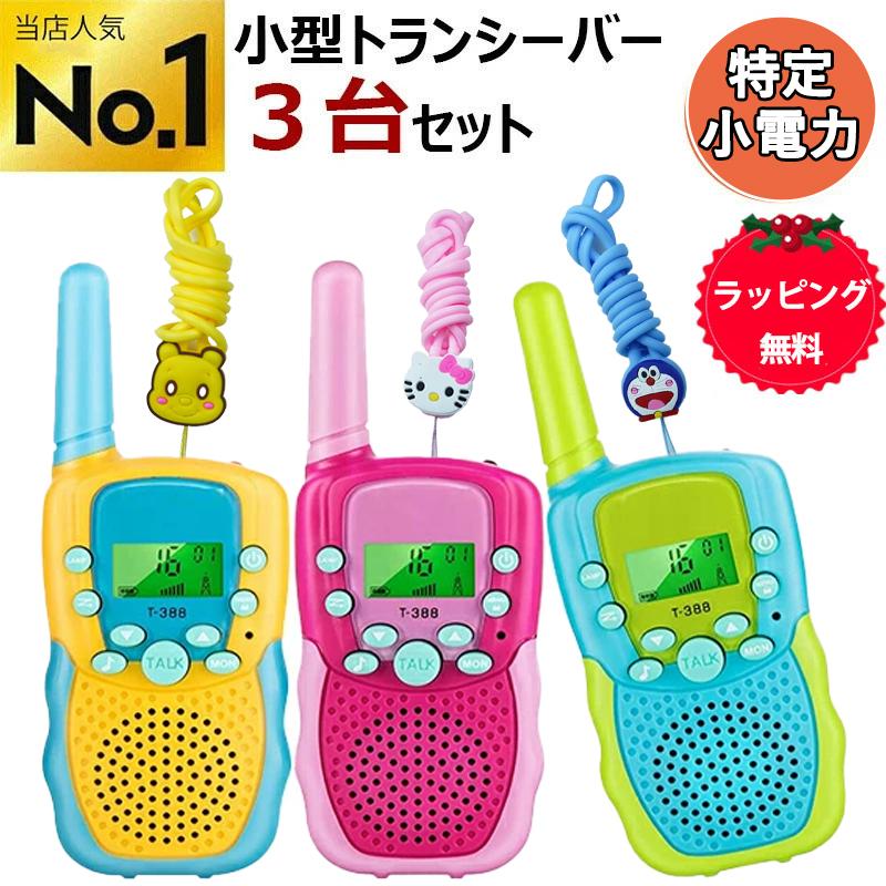 USBトランシーバー 子供 3台セット 乾電池式 小型 おもちゃ 最大1.5km