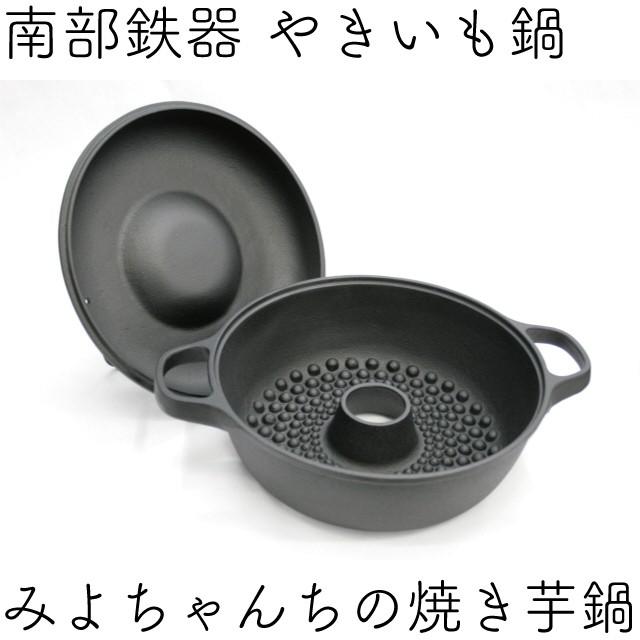 及源鋳造 みよちゃんちの焼き芋鍋 南部鉄器 及源 CA-036 日本製 ギフト